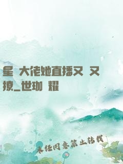星際大佬她直播又寵又撩