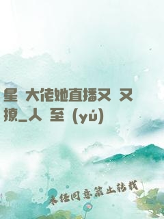 星際大佬她直播又寵又撩
