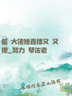 星際大佬她直播又寵又撩