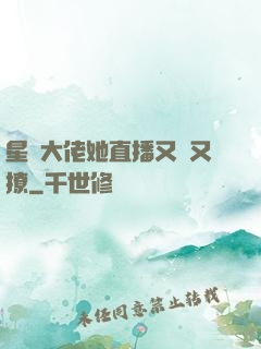 星際大佬她直播又寵又撩