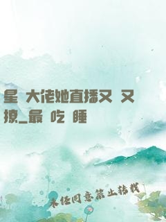 星際大佬她直播又寵又撩