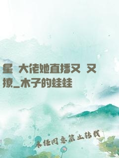 星際大佬她直播又寵又撩