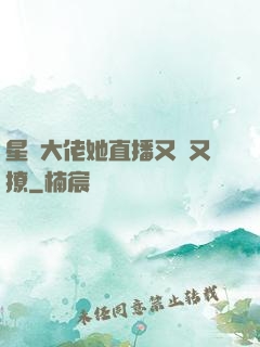 星際大佬她直播又寵又撩