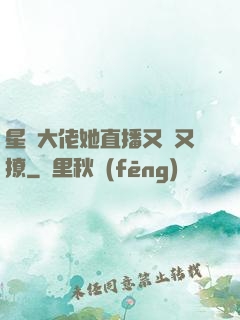 星際大佬她直播又寵又撩