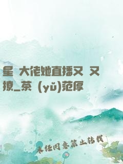 星際大佬她直播又寵又撩