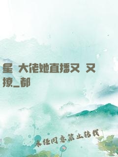星際大佬她直播又寵又撩