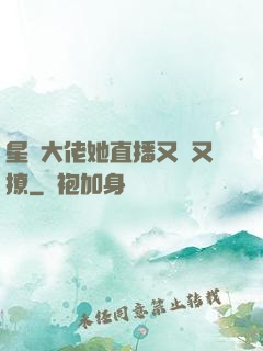 星際大佬她直播又寵又撩