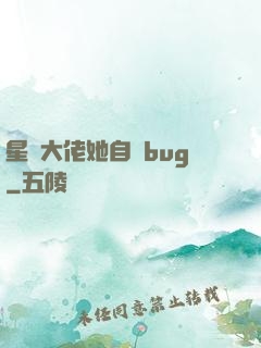 星際大佬她自帶bug