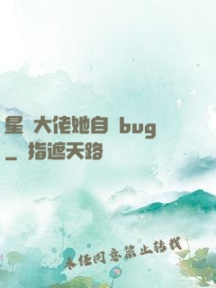 星際大佬她自帶bug
