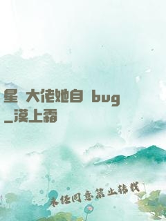 星際大佬她自帶bug