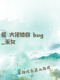 星際大佬她自帶bug