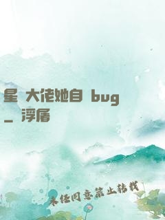 星際大佬她自帶bug