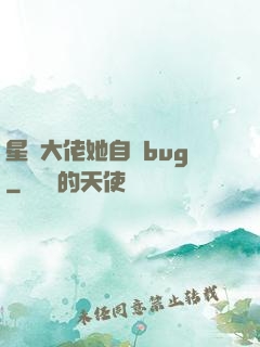 星際大佬她自帶bug