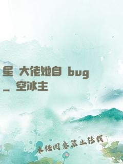星際大佬她自帶bug