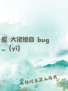 星際大佬她自帶bug