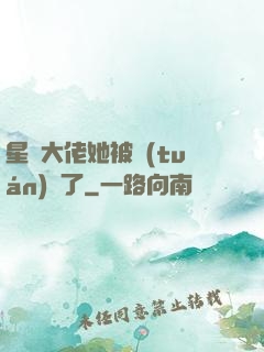 星際大佬她被團(tuán)寵了
