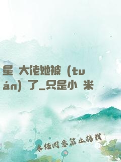 星際大佬她被團(tuán)寵了