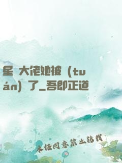 星際大佬她被團(tuán)寵了