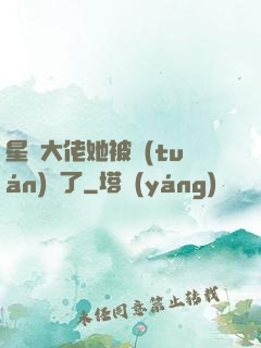 星際大佬她被團(tuán)寵了