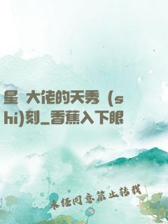 星際大佬的天秀時(shí)刻