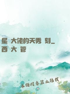 星際大佬的天秀時刻