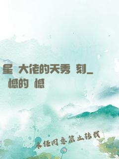 星際大佬的天秀時刻