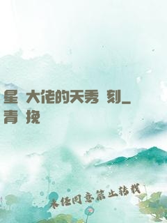 星際大佬的天秀時刻