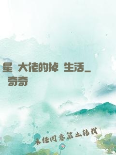 星際大佬的掉馬生活