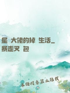 星際大佬的掉馬生活