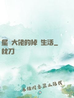 星際大佬的掉馬生活