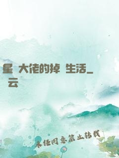 星際大佬的掉馬生活