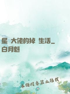星際大佬的掉馬生活