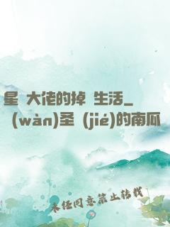 星際大佬的掉馬生活