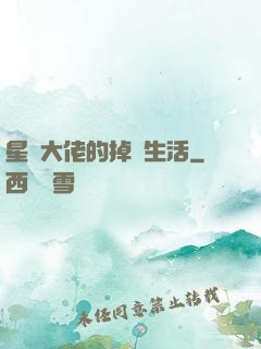 星際大佬的掉馬生活