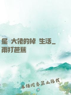 星際大佬的掉馬生活