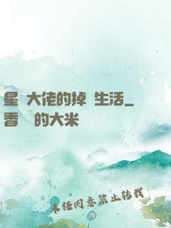 星際大佬的掉馬生活