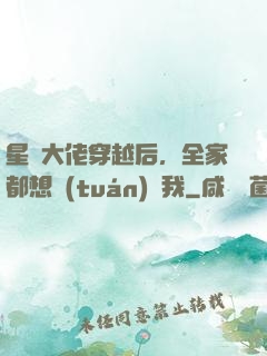 星際大佬穿越后，全家都想團(tuán)寵我