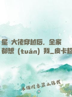 星際大佬穿越后，全家都想團(tuán)寵我
