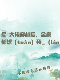 星際大佬穿越后，全家都想團(tuán)寵我