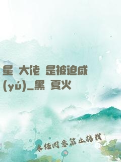 星際大佬總是被迫咸魚(yú)