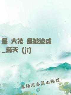 星際大佬總是被迫咸魚