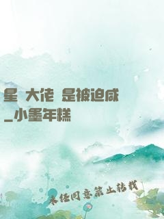 星際大佬總是被迫咸魚