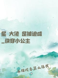 星際大佬總是被迫咸魚