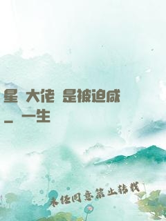 星際大佬總是被迫咸魚