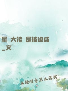 星際大佬總是被迫咸魚