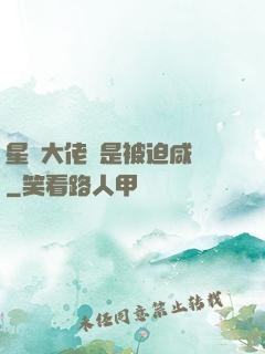 星際大佬總是被迫咸魚