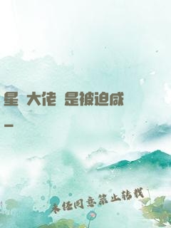 星際大佬總是被迫咸魚