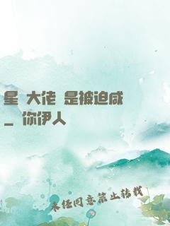 星際大佬總是被迫咸魚