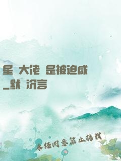星際大佬總是被迫咸魚