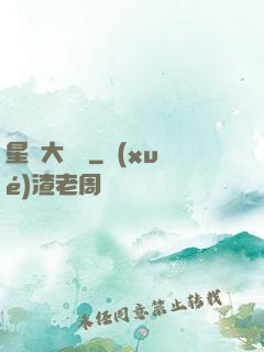 星際大畫師